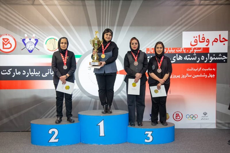 قهرمانی نماینده استان تهران در اسنوکر دختران جشنواره رشته های بیلیاردی
